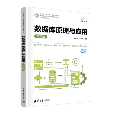 正版新书]数据库原理与应用(微课版)邹先霞、王传胜 著978730266