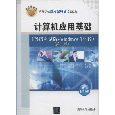 正版新书]计算机应用基础:等级考试版.Windows 7平台(第3版)