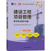 正版新书](2024)一建章节考点同步习题:建设工程项目管理全国