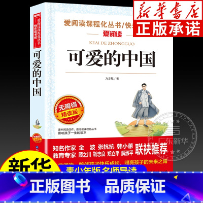 无障碍精读版 可爱的中国 [正版]可爱的中国 方志敏 爱国主义教育红色经典书籍 四五年级课外阅读书籍快乐读书吧 无障碍精