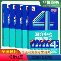语文+数学+英语 全国通用 [正版]2024版中考四轮复习语数英物化生基础薄弱考生研发全国通用版九年级中考用书初三年级全