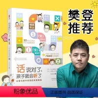 [正版]樊登 话说对了孩子就会听了 如何说孩子才会听不打不骂不吼不叫培养儿童情绪情商专注力训练如何跟孩子沟通育儿书籍父