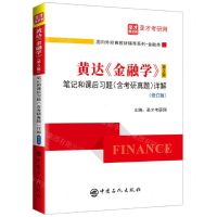 [N]黄达金融学<第5版>笔记和课后习题<含考研真题>详解(修订版)/国内外经典教材辅导系列-9787511462350