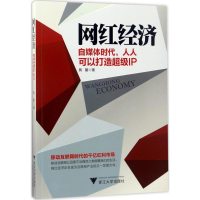 醉染图书网红经济9787308169981