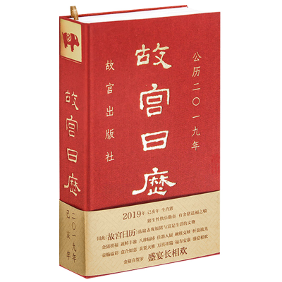 醉染图书故宫日历2019年9787513411103