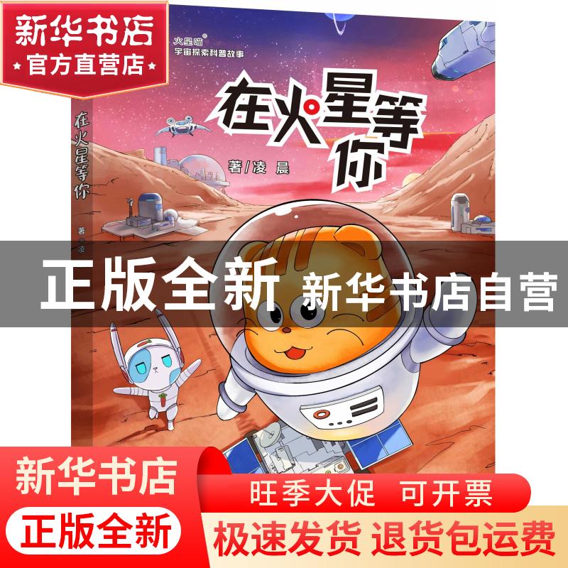 正版 在火星等你 凌晨,陈冉勃,何阳 大连出版社 9787550516212 书