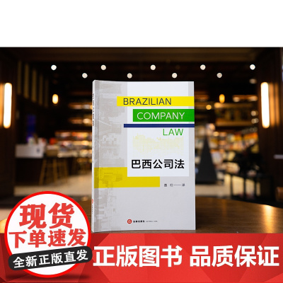 正版 巴西公司法 查红 译 法律出版社 cy