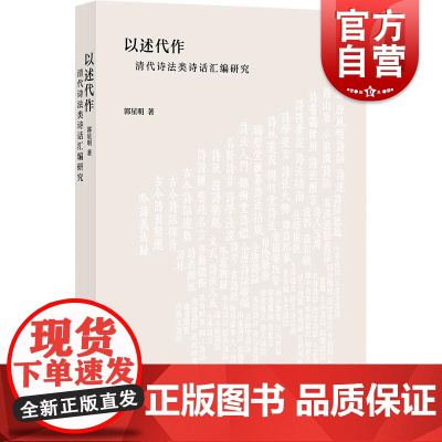 以述代作:清代诗法类诗话汇编研究 郭星明上海书店出版社