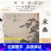 [正版]宋画山水篇醉美册页宋人山水画册宋画小品美术国画作品集绘画素材鉴赏图录 四川美术宋代小品画