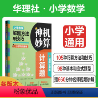 神机妙算计算题:小学数学解题方法与技巧(视频讲解版) [正版]神机妙算计算题:小学数学解题方法与技巧(视频讲解版)