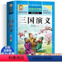 三国演义 [正版]三国演义 彩绘注音版加厚原著完整版好孩子书屋系列儿童文学名著故事必小学生一二三四五六年级课外书阅读寒暑