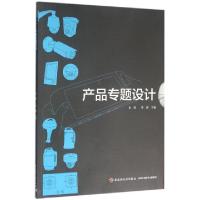 正版新书]产品专题设计金海//李煜9787501987740
