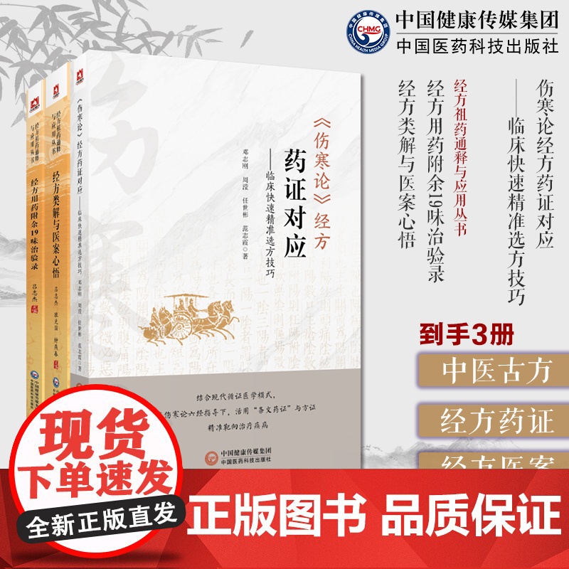伤寒论经方药证对应临床快速精准选方技巧经方用药附余19味治验录经方类解与医案心悟经方祖药通释与应用伤寒药证对应常用60味