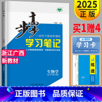 [正版]2025步步高学习笔记高中生物必修一分子与细胞浙江金榜苑高一生物必修1生物学必修第一册同步训练习册辅导书