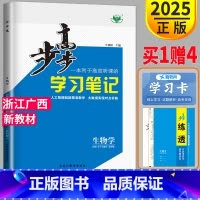[正版]2025步步高学习笔记高中生物必修一分子与细胞浙江金榜苑高一生物必修1生物学必修第一册同步训练习册辅导书