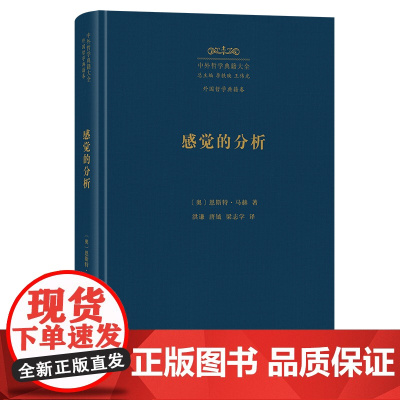 4月新书 感觉的分析(中外哲学典籍大全·外国哲学典籍卷)商务印书馆