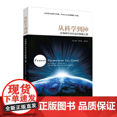 从科学到神:一位物理学家的意识探秘之旅(真正伟大的科学发现,均来自心灵的明晰与开阔。)