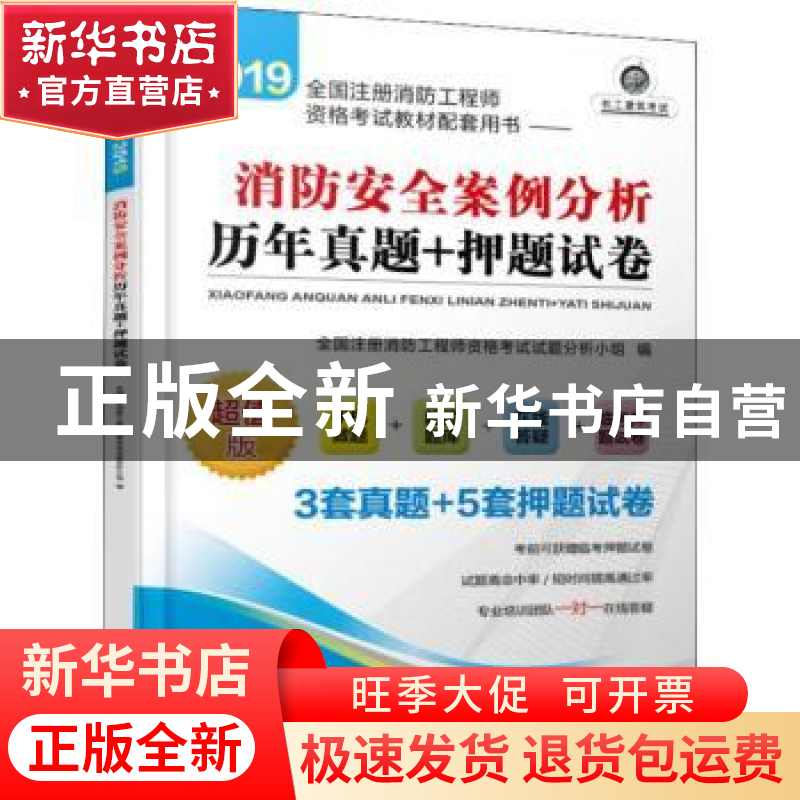 正版 2019全国注册消防工程师资格考试教材配套用书:消防安全案例