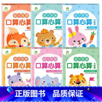 全6册(6本) [正版]幼小衔接口算心算10以内加减法20以内进位不进位退位位加减法凑十法借十法解决问题练习册儿童数学数