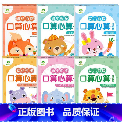 全6册(6本) [正版]幼小衔接口算心算10以内加减法20以内进位不进位退位位加减法凑十法借十法解决问题练习册儿童数学数