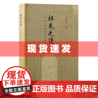 书 祖先光谱:中古士族的谱系与谱牒 范兆飞著 中古士族研究新成果 上海古籍出版
