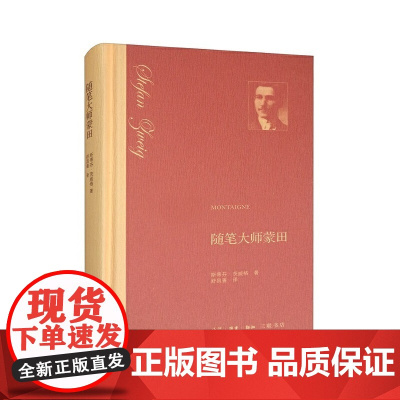 随笔大师蒙田 斯蒂芬·茨威格 生活.读书.新知三联书店 正版书籍