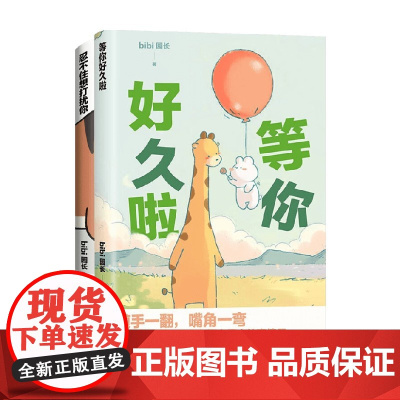 BiBi动物园 忍不住想打扰你+等你好久啦 套装2册 bibi园长 著 漫画