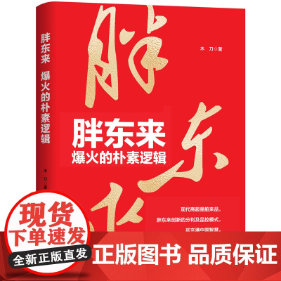 胖东来 爆火的朴素逻辑