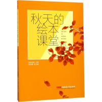 [M]秋天的绘本课堂-9787559025159