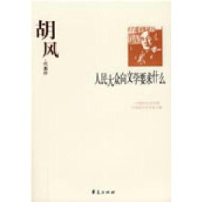 正版新书]胡风代表作:人民大众向文学要求什么中国现代文学馆97