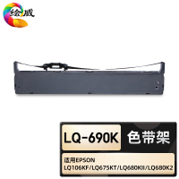 绘威臻享版 色带架 LQ-690K 色带 1支装(单位:支)