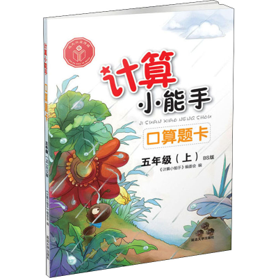 醉染图书计算小能手 口算题卡 5年级(上) BS版9787568825610