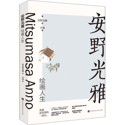 [M]安野光雅绘画人生-9787569925906