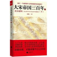正版新书]大宋帝国三百年(7)(真宗赵恒:公元997年至1022年军