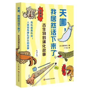 醉染图书天哪,我居然活下来了!古生物的演化故事9787576030