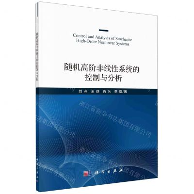 [N]随机高阶非线性系统的控制与分析-9787030659033