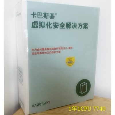 卡巴斯基虚拟化安全解决方案 1年1CPU