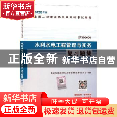正版 水利水电工程管理与实务复习题集 本书编委会 中国城市出版