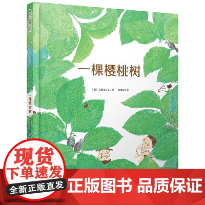 暖房子国际精选绘本·一棵樱桃树
