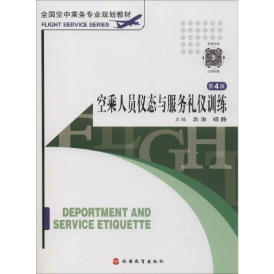 醉染图书空乘人员仪态与服务礼仪训练 第4版9787563721