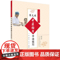 常见病中医按摩手法技巧 医学 科学出版社 正版书籍