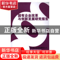 正版 国有企业改革与创新发展研究报告:500强企业研究报告之八