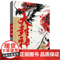 清华正版 大封神 孙一 清华大学出版社 揭秘耳熟能详神仙的前世今生,感受中华文化的无穷魅力