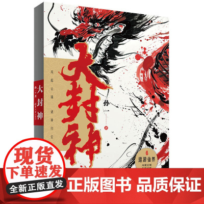 清华正版 大封神 孙一 清华大学出版社 揭秘耳熟能详神仙的前世今生,感受中华文化的无穷魅力