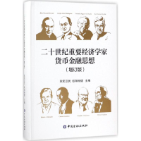 [M]二十世纪重要经济学家货币金融思想-9787504991751