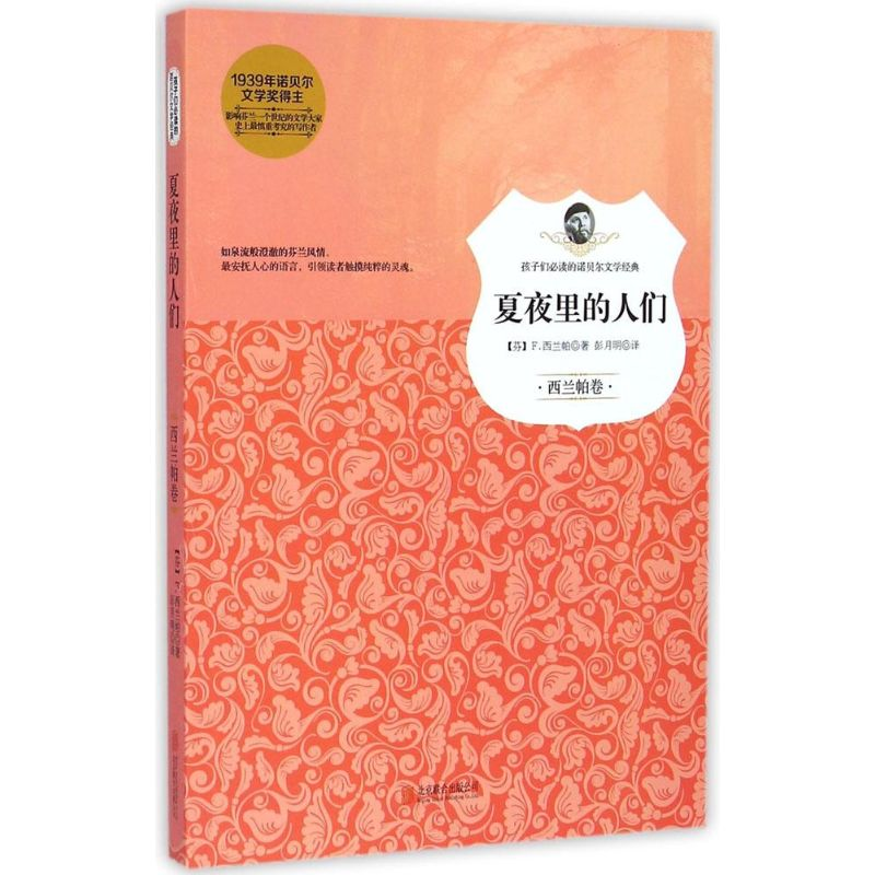 正版新书]夏夜里的人们(芬)F.西兰帕著9787550244962
