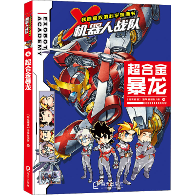 [M]超合金暴龙-9787550734777