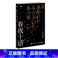 [正版]出版社春夜十话 数学与情绪 日本数学家的随笔文集书籍 人民邮电出版社