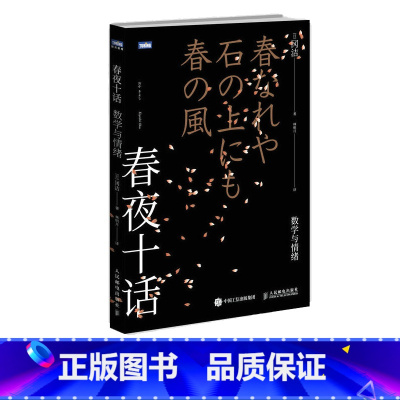 [正版]出版社春夜十话 数学与情绪 日本数学家的随笔文集书籍 人民邮电出版社