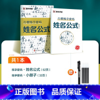 [1册]姓名公式+1笔6芯 [正版]行楷练字密码字帖练字成年符号化行书速成入门教程成人连笔字签名常用字控笔训练高中大学生